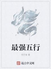 最强五行