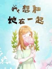 我想和她在一起