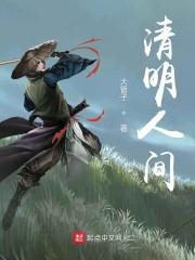 清明人间