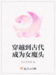 穿越到古代成为女魔头