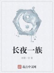 长夜一族