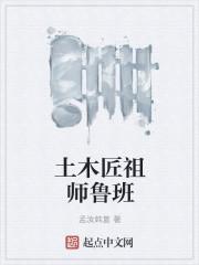 土木匠祖师鲁班