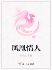 凤凰情人