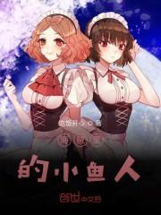 海贼里的小鱼人