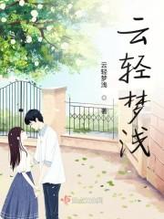 云轻梦浅