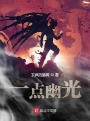 一点幽光