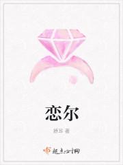 恋尔