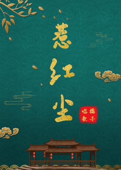 惹红尘