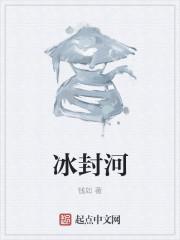 冰封河