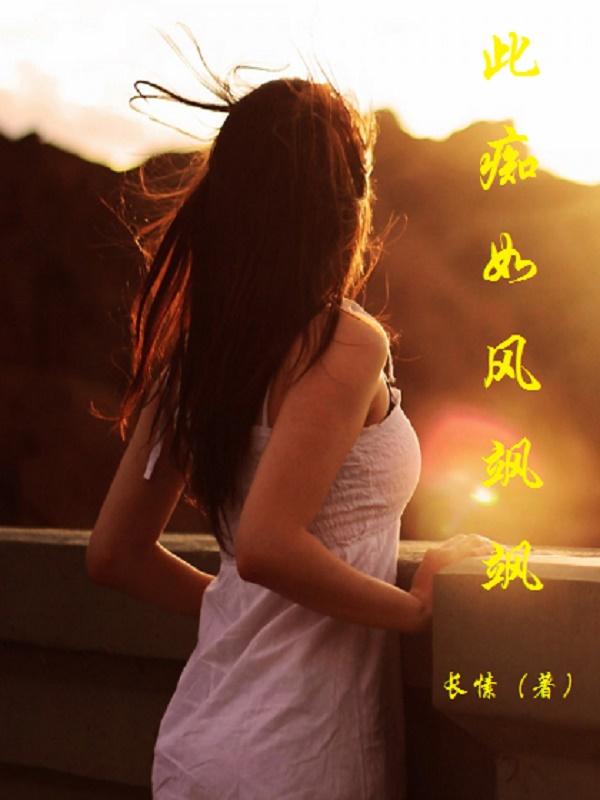 此痴如风飒飒