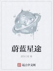 蔚蓝星途