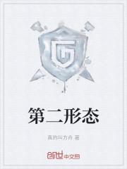 第二形态