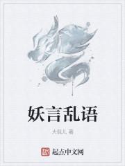 妖言乱语