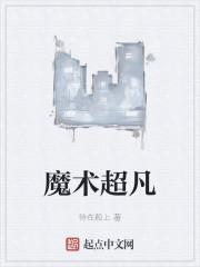 魔术超凡