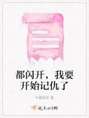 都闪开,我要开始记仇了