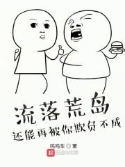 流落荒岛,还能再被你欺负不成!