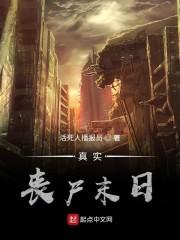 真实丧尸末日