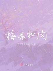 梅菜扣肉