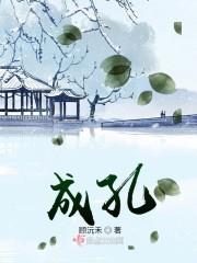 成孔