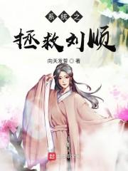 系统之拯救刘顺