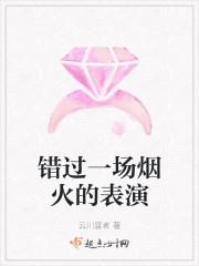 错过一场烟火的表演