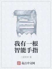 我有一根智能手指