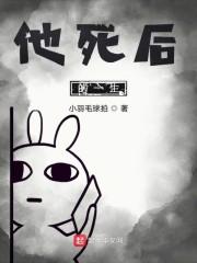 他死后的一生