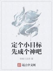 定个小目标先成个神吧