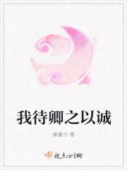 我待卿之以诚