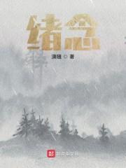 绪念