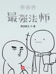 修仙界最强法师