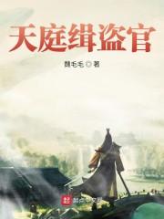 天庭缉盗官