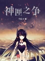 神匣之争