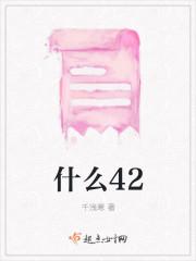 什么42