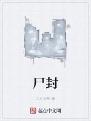 尸封