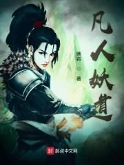 凡人妖道