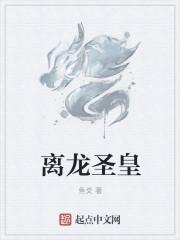 离龙圣皇