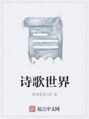 诗歌世界