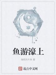 鱼游濠上