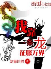 我靠一条龙征服万界