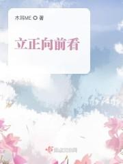 立正向前看