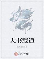 天书载道