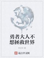 勇者大人不想拯救世界