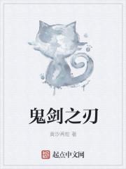 鬼剑之刃