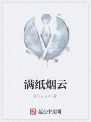 满纸烟云