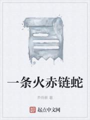 一条火赤链蛇