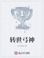 转世弓神