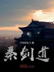 秦剑道