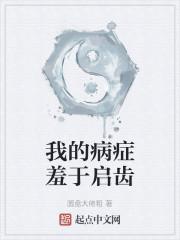 我的病症羞于启齿