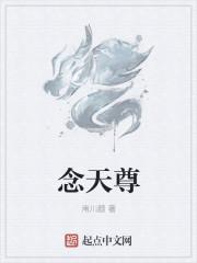 念天尊